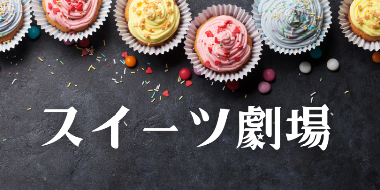 スイーツ劇場
